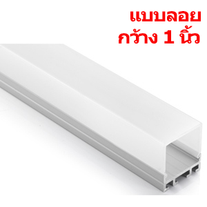 รางอลูมิเนียมใส่ไฟเส้นLED-TYPE M-แบบติดลอย