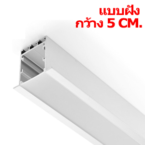 รางอลูมิเนียมใส่ไฟเส้นLED-TYPE H1-แบบฝัง
