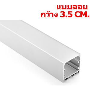 รางอลูมิเนียมใส่ไฟเส้นLED-TYPE H2-แบบติดลอย