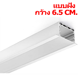 รางอลูมิเนียมใส่ไฟเส้นLED-TYPE-G1-แบบฝัง